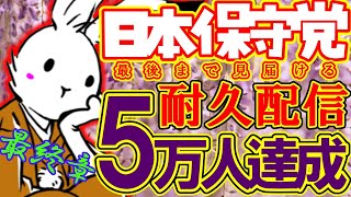 【＃日本保守党 】みんなありがとう。５万人達成を見届ける配信【＃耐久配信 【#ニュースあさ8時 #虎ノ門ニュース #文化人放送局 #百田尚樹 #北村晴男 #保守 #政治 】