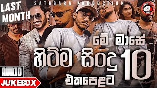 New Sinhala Songs 2023  Monthly Hit Song  මේ �