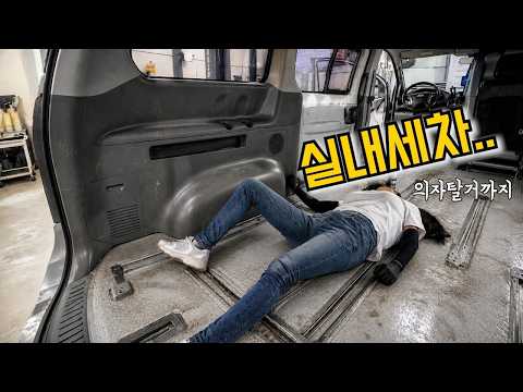 몸을 갈아 넣은 신비로운 실내세차