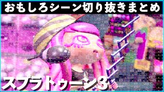 【バグ・ネタ】スプラトゥーン3おもしろシーン切り抜きまとめREMIX！！# ７ Splatoon3 funny scene　面白シーン　小ネタ　ギャグ　クリップ集