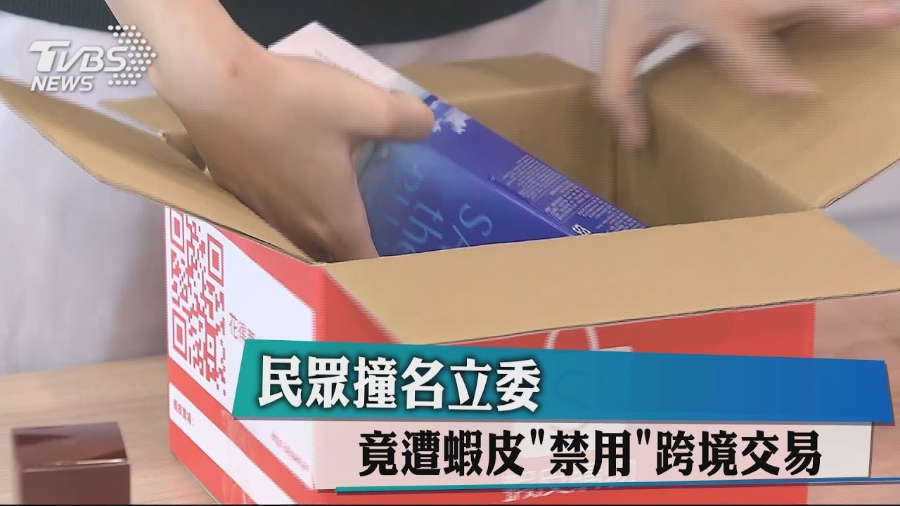 民眾撞名立委 竟遭蝦皮禁用跨境交易