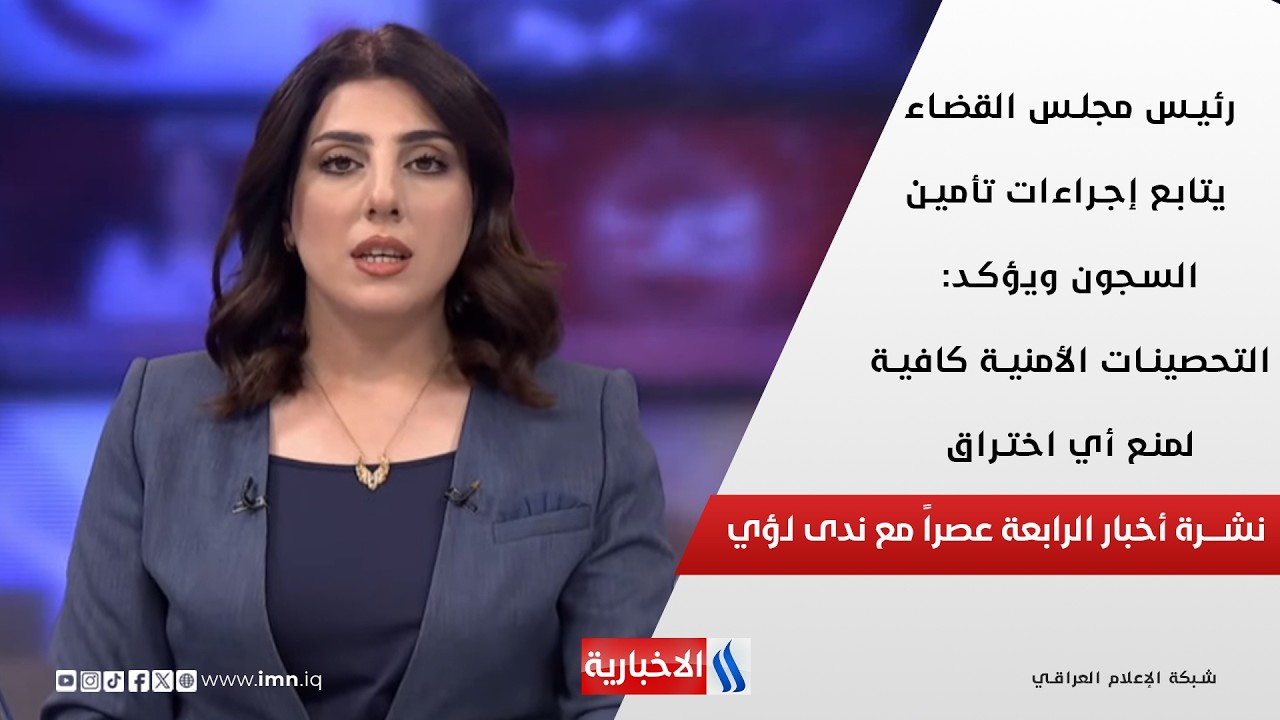 فيديو | رئيس مجلس القضاء يتابع إجراءات تأمين السجون ويؤكد: التحصينات الأمنية كافية لمنع أي اختراق نشرة الـ 4