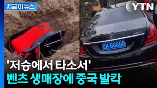 묘지에 '2억 벤츠' 함께 묻은 장례식...발칵 뒤집힌 중국 여론 [지금이뉴스] / YTN
