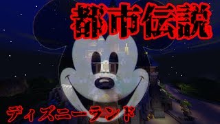 [マイクラpe]意味がわかると怖い話[ディズニーランド都市伝説]