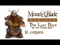 Прохождение Mount & Blade: Warband: The Last Days - 11 ...
