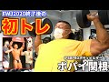 【密着】IFBBPROボディビルダーポパイ関根のFWJ2020終了後初のトレーニング!