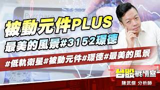 被動元件PLUS…最美的風景#3152璟德 #低軌衛星#被動元件#璟德#最美的風景｜小武哥投資事務所｜陳武傑 (圖)