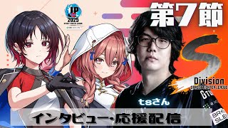 【ストリートファイターリーグ: Pro-JP 2025】Division S 第7節 同時視聴❗ゲスト　tsさん　【 ぶいすぽっ！甘結もか】