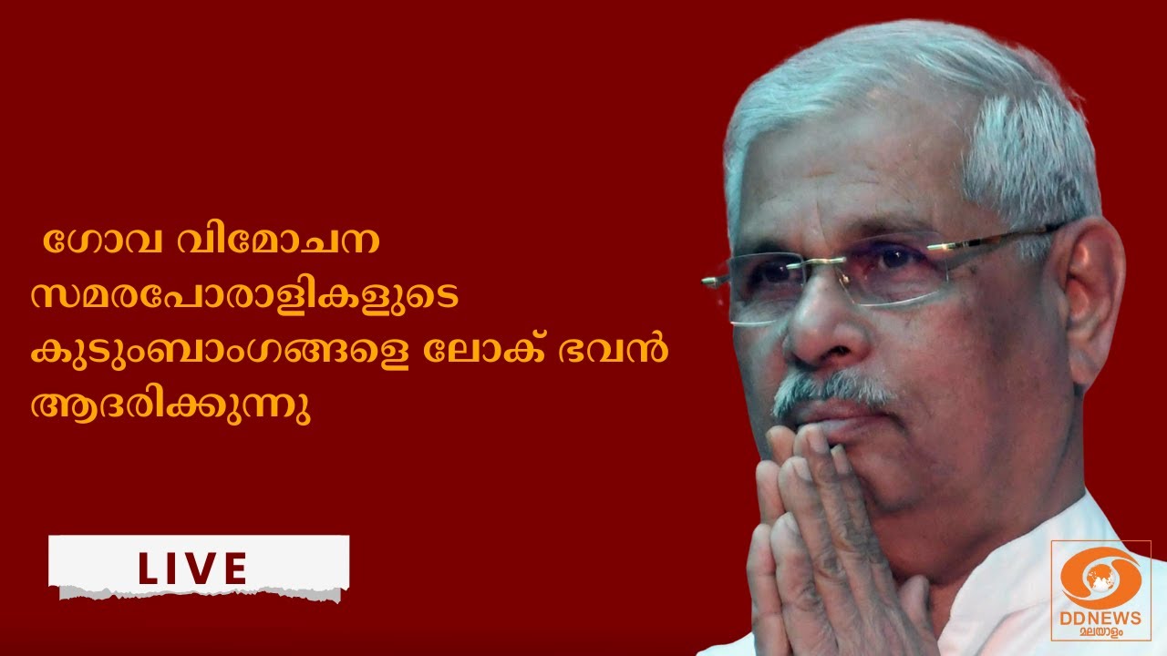 ഗോവ വിമോചന സമരപോരാളികളുടെ കുടുംബാംഗങ്ങളെ ലോക് ഭവൻ ?
