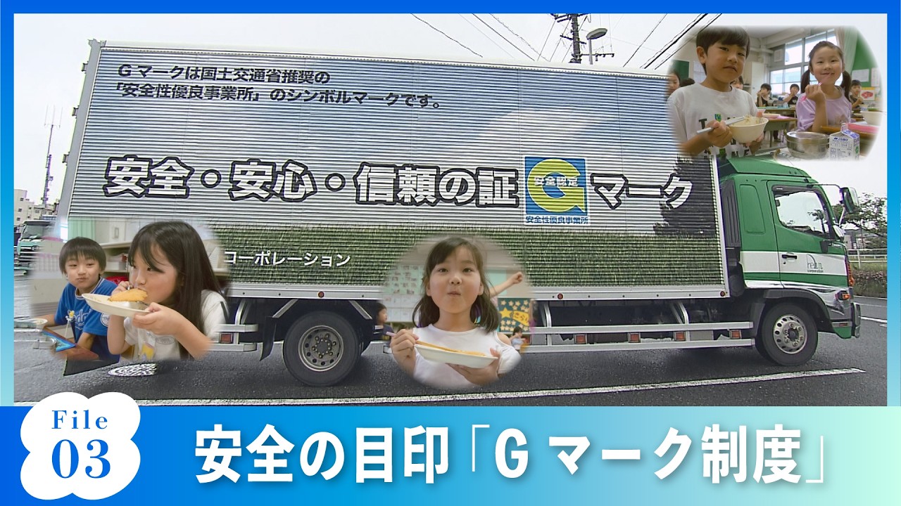 #03　厳しい基準　安心・安全の証「Gマーク」