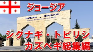 【総集編】ジョージア29日30泊①シグナギ、トビリシ、カズベギ