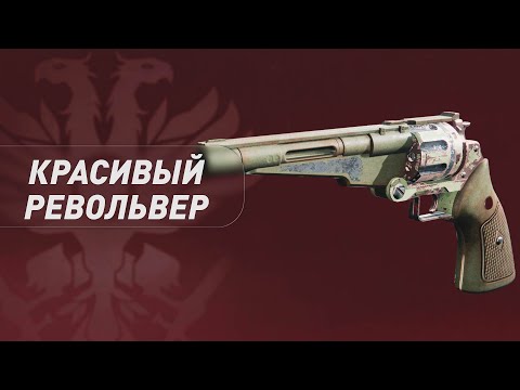 Оружие в Destiny 2— По Старинке (красивый револьвер)
