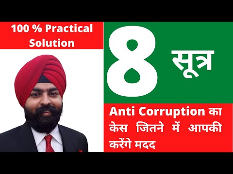 8 सूत्र l एसीबी का केस जितने में आपकी करेंगे मदद l Prevention of Corruption Act l Hindi l 2021
