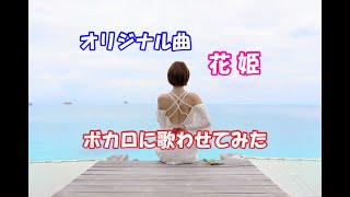 花姫という曲を作詞作曲してVOCALOIDに歌わせてみた。