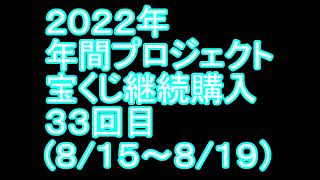 【宝くじ】継続購入結果 第三十三回目