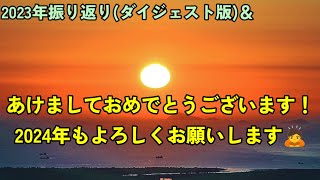 グッバイ2023年…2024年もよろしくお願いいたします！！