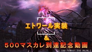 [PSO2] エトワール実装＆500マスカレ討伐記念！