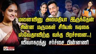 Download lagu சின்ன மருமகள் சீரியல் நடிகை ஸ்வேதாவிற்கு வந்த பிரச்சனை..! விவாகரத்து சர்ச்சை பின்னணி mp3