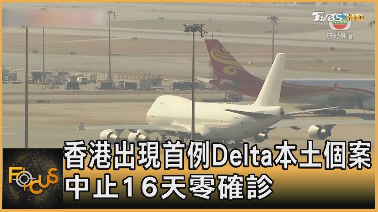 香港出現首例Delta本土個案 中止16天零確診