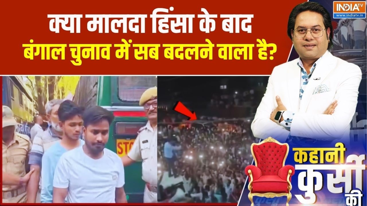 Malda Violence: क्या मालदा हिंसा के बाद बंगाल चुनाव में सब बदलन?