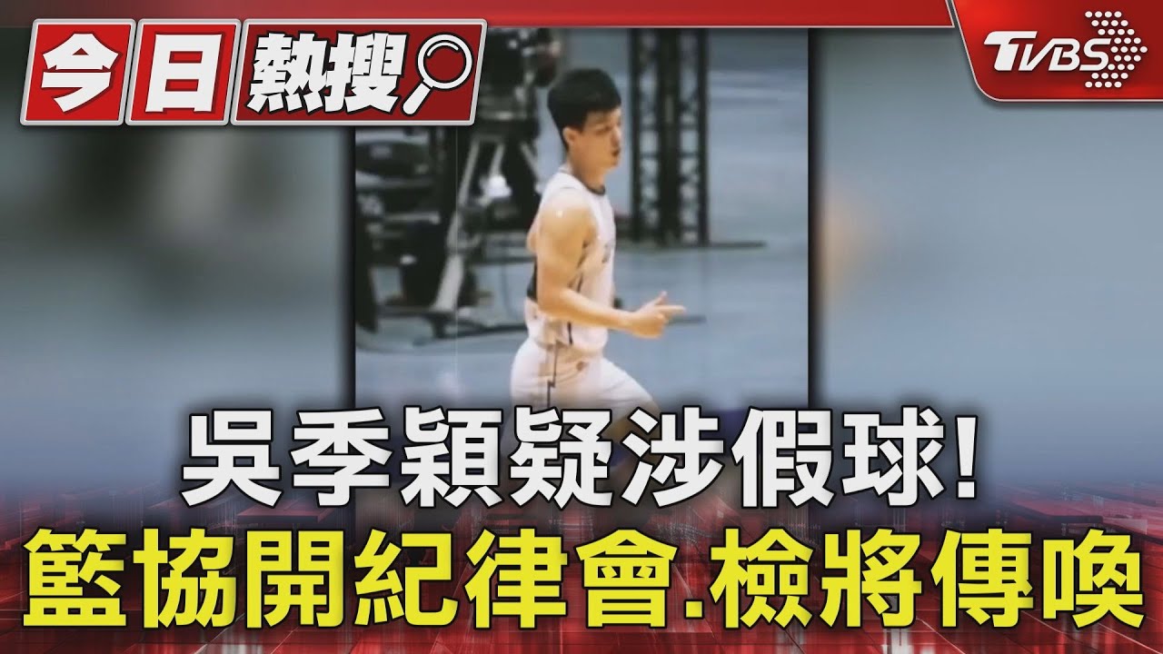 吳季穎疑涉假球！　籃協開紀律會.檢將傳喚