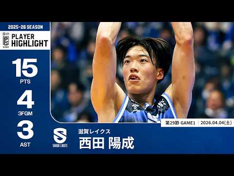 【プレーまとめ】滋賀#14 西田 陽成｜第29節GAME1｜04.04.2026 プロバスケ (Bリーグ)