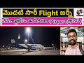 First Time Flight Journey Process In Airport | First Time Traveling In Flight 2021 |In Telugu |