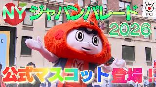 NYジャパンパレード2026 公式マスコット「Happi」登場!