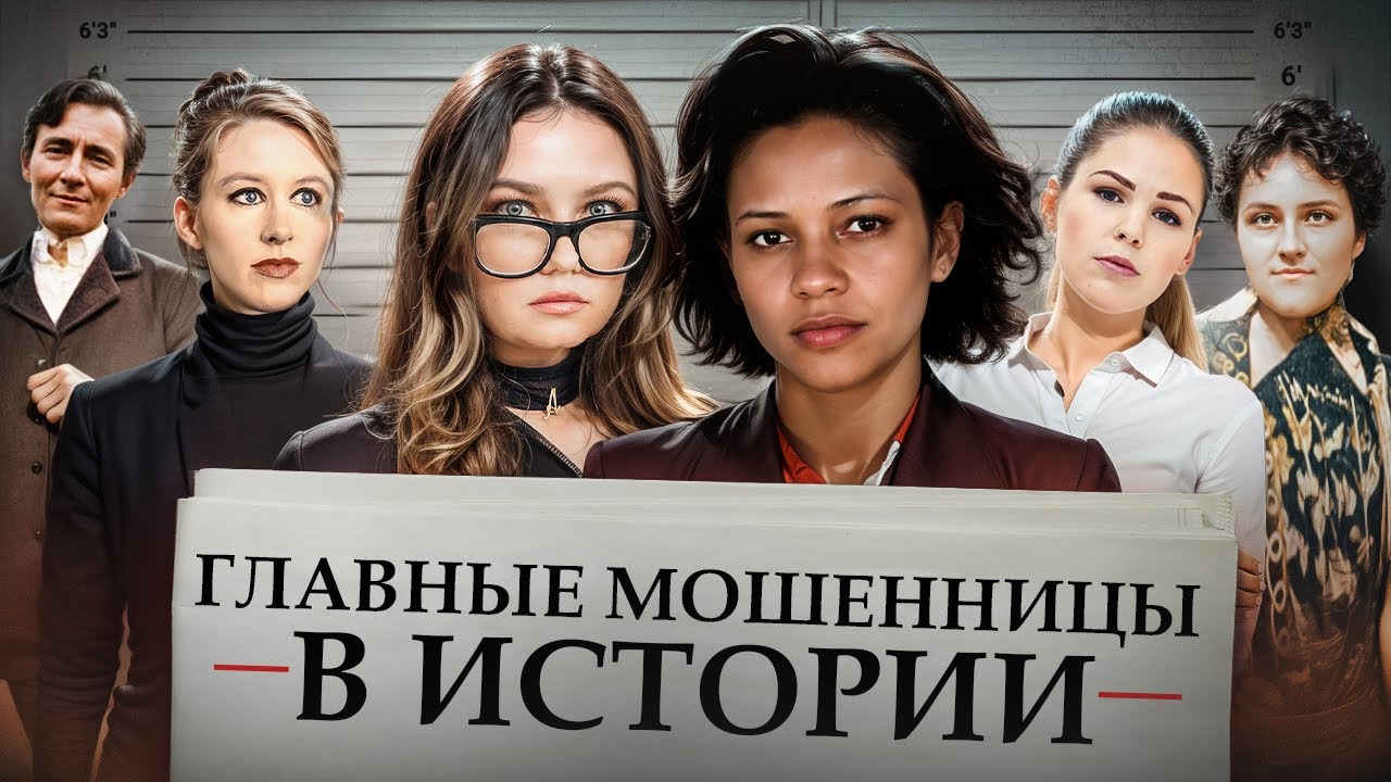 ЖЕНЩИНЫ, КОТОРЫЕ ОБМАНУЛИ МИР