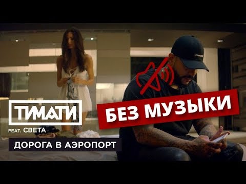 Тимати feat. Света - Дорога в аэропорт (БЕЗ МУЗЫКИ)