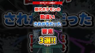 【ポケモン】勘違いされがちだった要素3選! #ポケモン