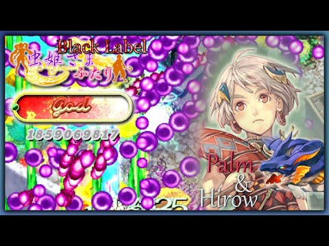 [Black Label] Mushihimesama Futari (Palm God Mode 1cc, 1,869,569,817) No TLB