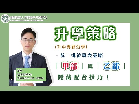 【選校策略】遞表前必睇‼️原來甲部填晒3間竟然會中陷阱？！￼￼ ￼教你甲部+乙部點配合先係最好！