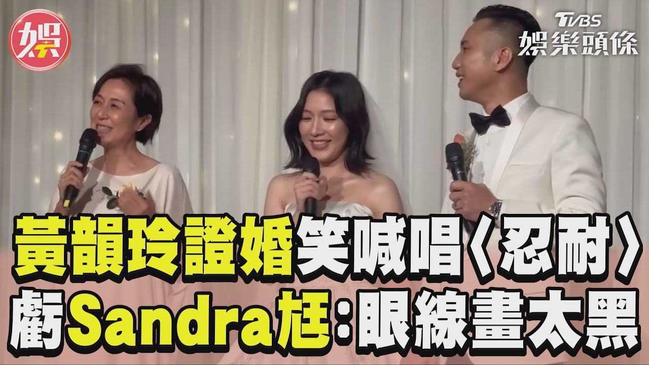 影音/黃韻玲證婚笑喊請胡瓜唱〈忍耐〉 虧Sandra帥尪:婚禮眼線畫太黑