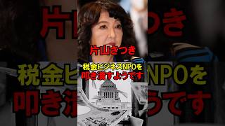 ㊗️100万再生!!【朗報】片山さつき、税金ビジネスNPOを叩き潰すようです #政治 #自民党 #高市 #財務省 #総理 #ゆっくり解説