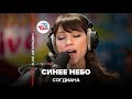 Согдиана – Синее небо (#LIVE Авторадио) 