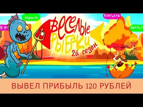 Весёлые рыбаки (fun-fishermen.org) отзывы 2019, обзор, mmgp, Вывел 120 RUB + BOUNTY