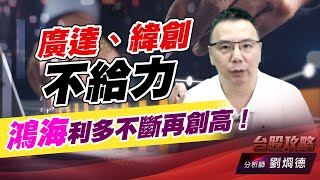 廣達、緯創不給力，鴻海利多不斷再創高！｜台股攻略｜劉烱德 (圖)
