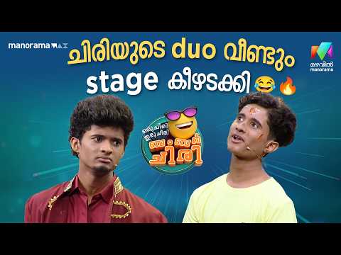 ചിരിയുടെ duo വീണ്ടും stage കീഴടക്കി😂🔥 #ocicbc | EPI 46