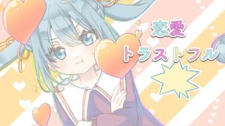 【初音ミク】恋愛トラストフル / ran