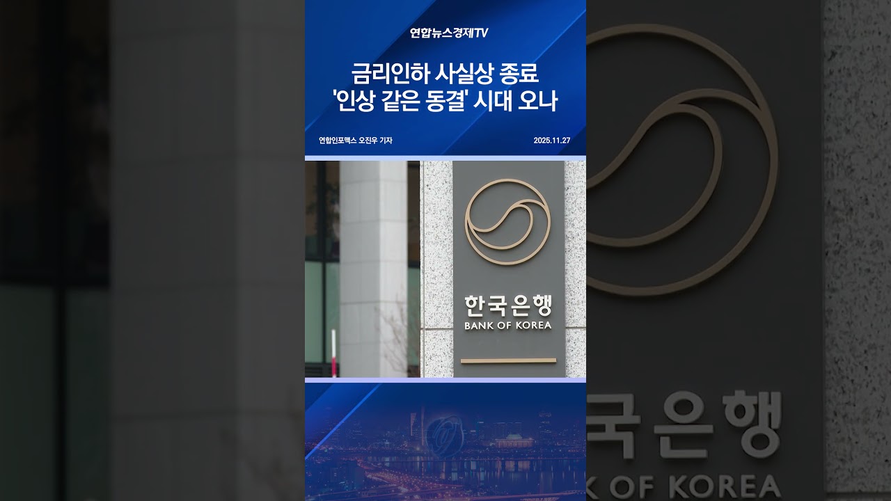 금리인하 사실상 종료…'인상 같은 동결' 시대 오나