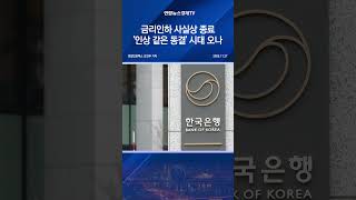금리인하 사실상 종료…'인상 같은 동결' 시대 오나