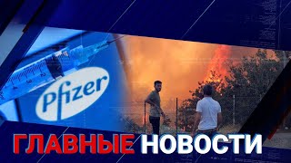 02.08.2021 21:00 Главные новости