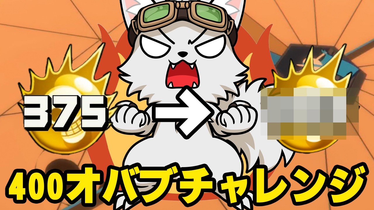 ひたまゆ400オバブチャレンジ！【バウンティラッシュ】