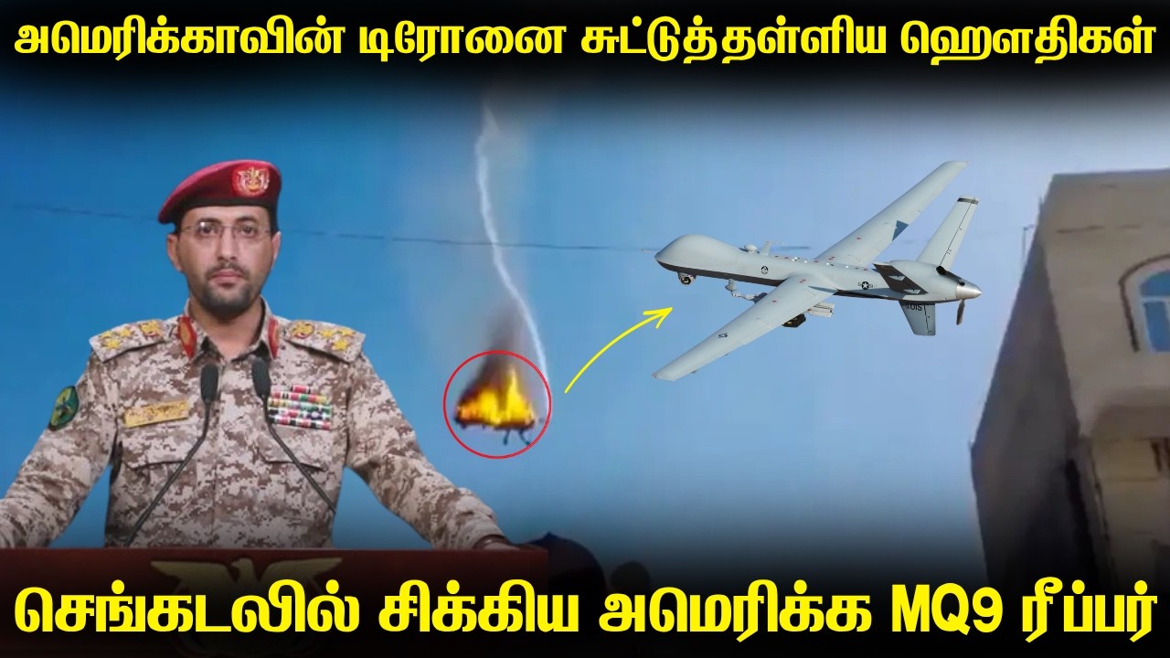 அமெரிக்காவின் உளவு டிரோனை சுட்டுத்தள்ளிய ஹௌதிகள்|ஈ