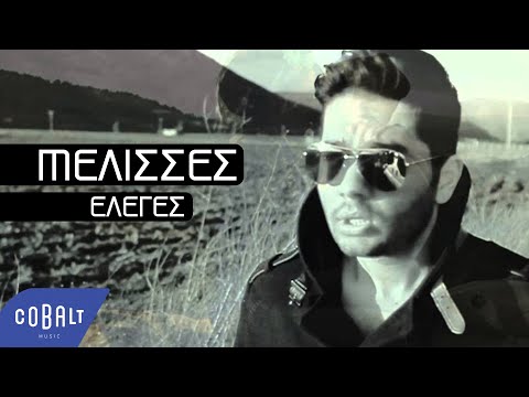 MELISSES  - Έλεγες | Official Video Clip
