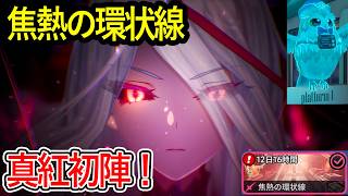 【NTE】無凸でも使える？真紅初陣！焦熱の環状線10/11/12駅を攻略！【NTE: Neverness to Everness】