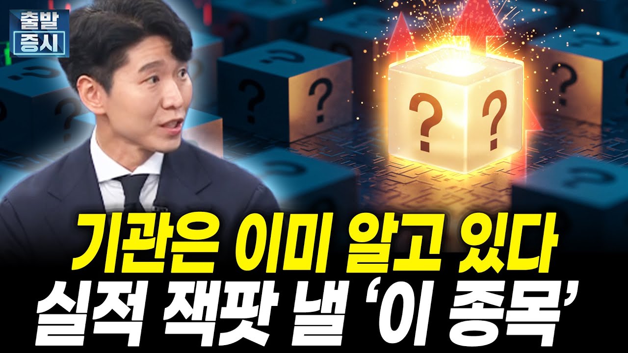 기관은 이미 알고 있다, 실적 잭팟 낼 ‘이 종목’ |노현복 더블유자산운용 부대표