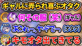 オフでホロメンに会った際にギャルに囲まれイジられていた裏話を暴露されるかなたw【ホロライブ/切り抜き/天音かなた/尾丸ポルカ/夏色まつり/ラプラスダークネス】