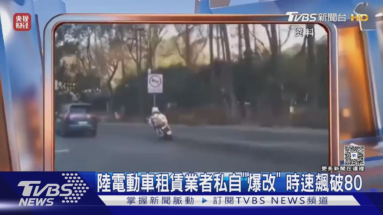 影音／租賃業者無視法規！陸電動單車狂飆　時速表「定格25」成掩護